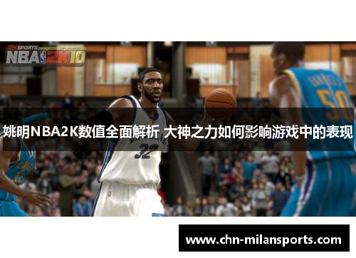 姚明NBA2K数值全面解析 大神之力如何影响游戏中的表现