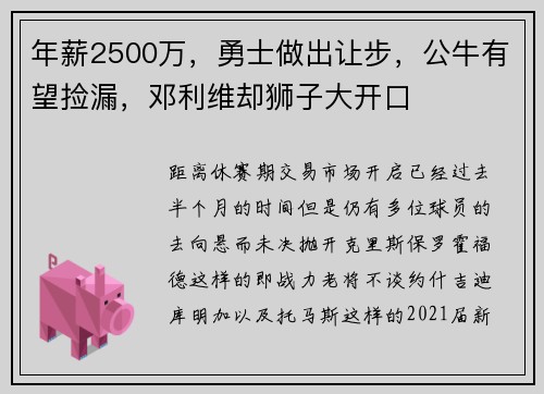 年薪2500万，勇士做出让步，公牛有望捡漏，邓利维却狮子大开口