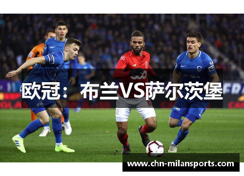 欧冠：布兰VS萨尔茨堡