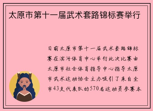 太原市第十一届武术套路锦标赛举行
