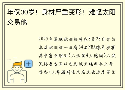 年仅30岁！身材严重变形！难怪太阳交易他