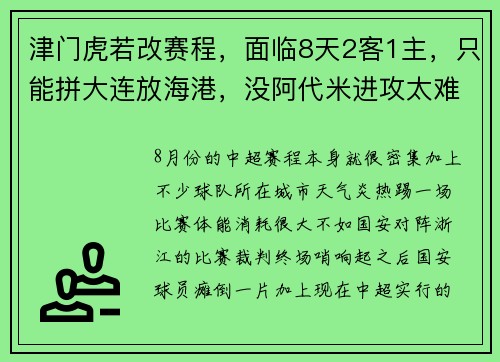 津门虎若改赛程，面临8天2客1主，只能拼大连放海港，没阿代米进攻太难