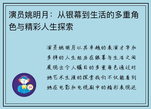 演员姚明月：从银幕到生活的多重角色与精彩人生探索